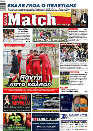 Εφημερίδα Match Αχαΐας