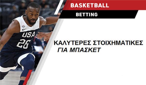 Καλύτερες στοιχηματικές για Μπάσκετ NBA Euroleague 